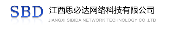 新北市江西思必达网络科技有限公司